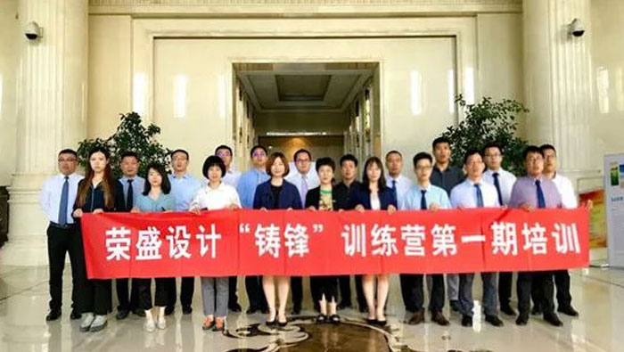 榮盛設計2019年“鑄鋒”訓練營第一期培訓 | 開疆拓土?由我先行！