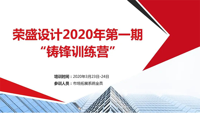 夯實技能·做優自身|榮盛設計2020年第一期“鑄鋒訓練營”圓滿落幕